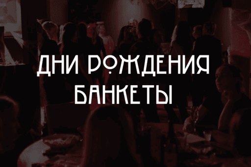 Дни рождения и банкеты